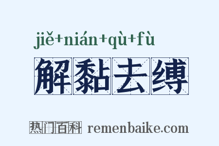 解黏去缚是什么意思的图片